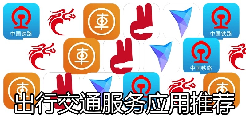 出行交通服务应用推荐