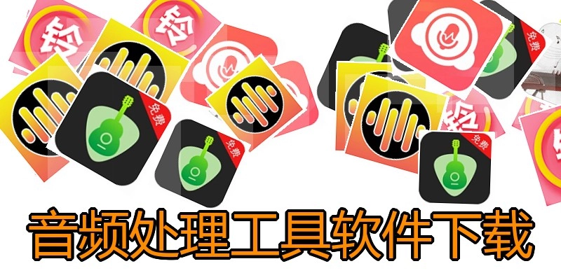 音频处理工具软件下载