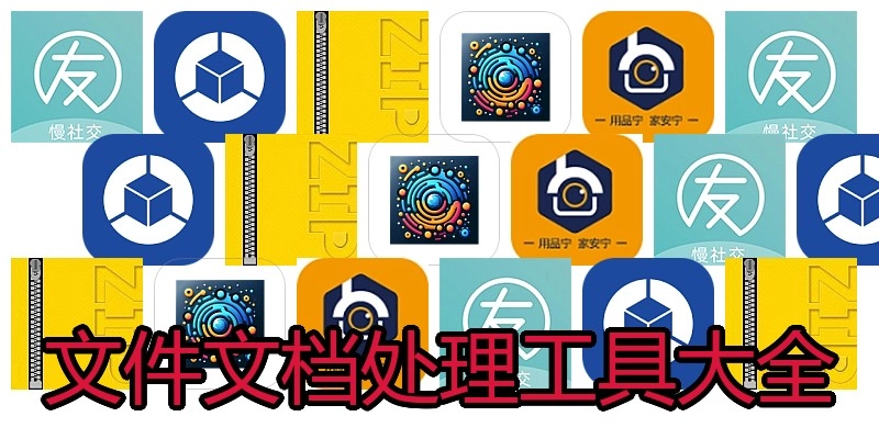 文件文档处理工具大全