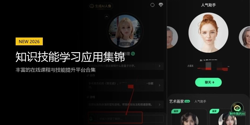 知识技能学习应用集锦