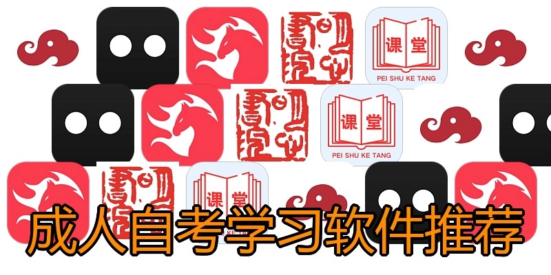 成人自考学习软件推荐