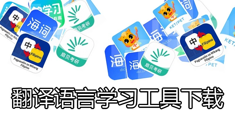 翻译语言学习工具下载