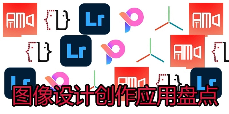 图像设计创作应用盘点