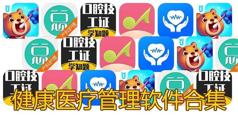 健康医疗管理软件合集