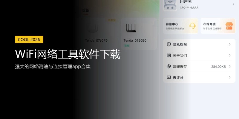 WiFi网络工具软件下载