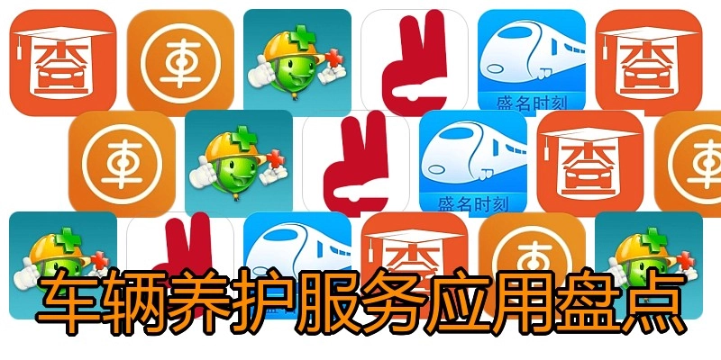 车辆养护服务应用盘点