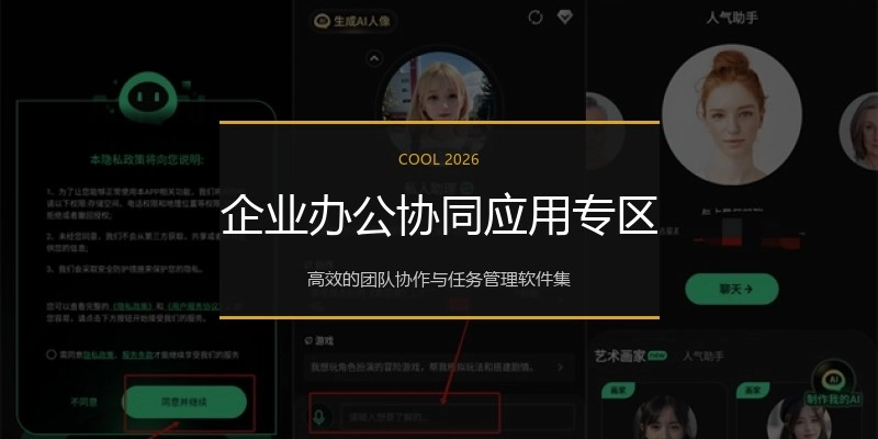 企业办公协同应用专区
