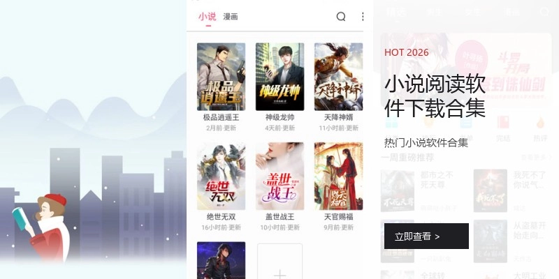小说阅读软件下载合集