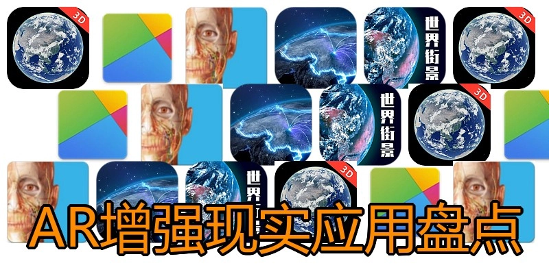 AR增强现实应用盘点