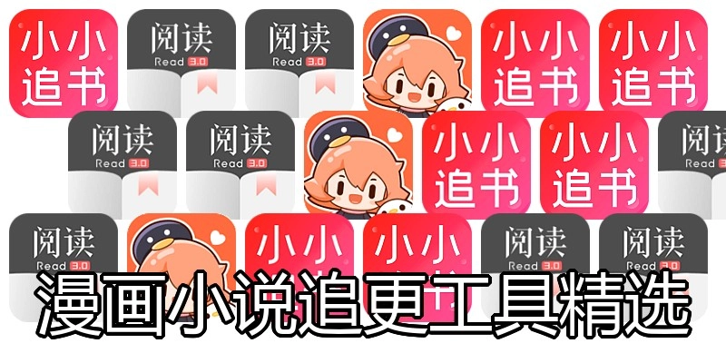 漫画小说追更工具精选