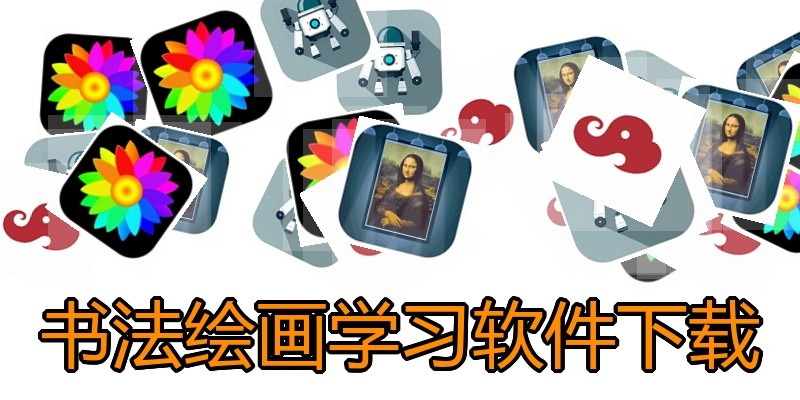 书法绘画学习软件下载