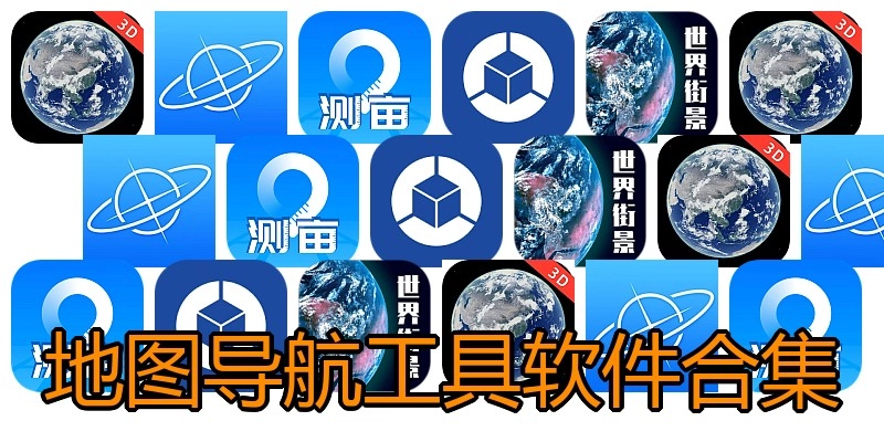 地图导航工具软件合集