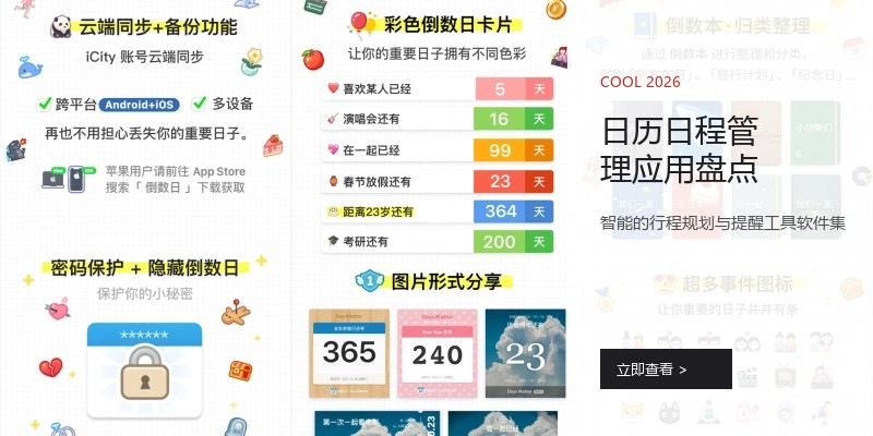 日历日程管理应用盘点