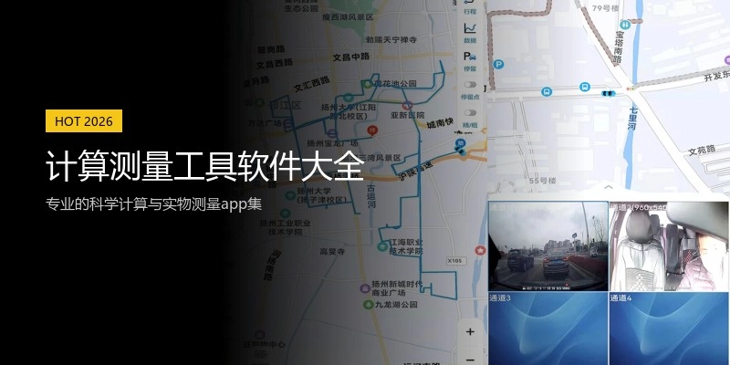 计算测量工具软件大全
