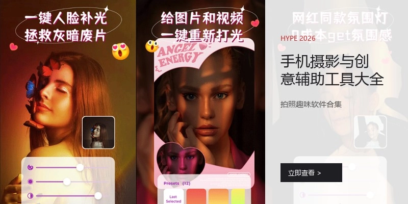 手机摄影与创意辅助工具大全