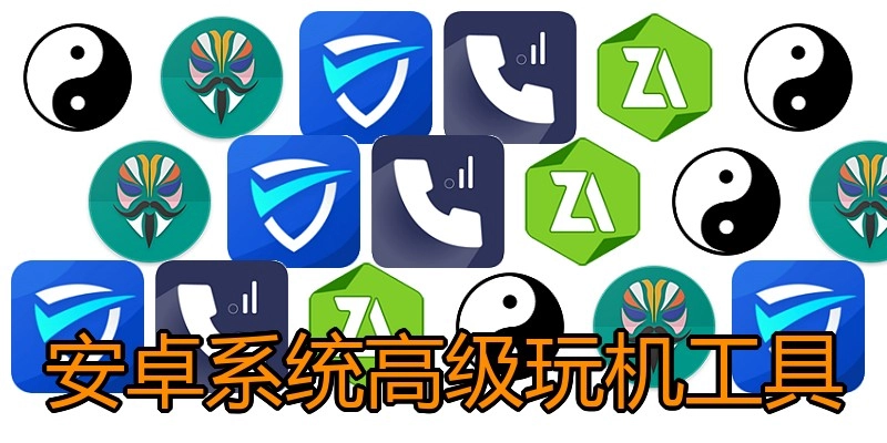 安卓系统高级玩机工具
