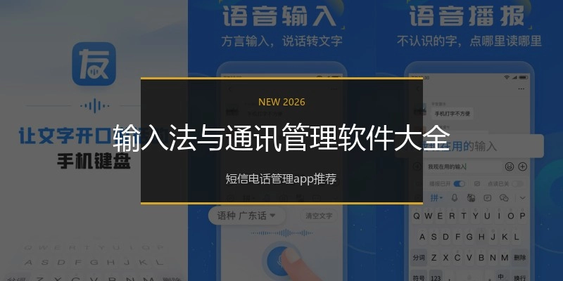 输入法与通讯管理软件大全