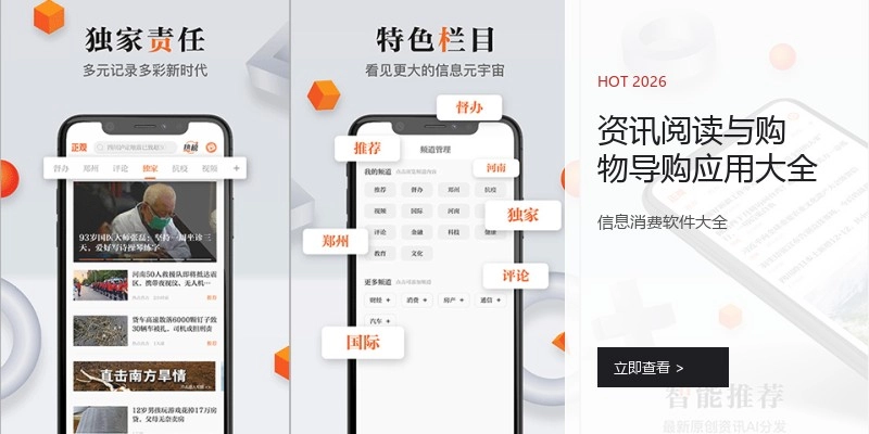 资讯阅读与购物导购应用大全