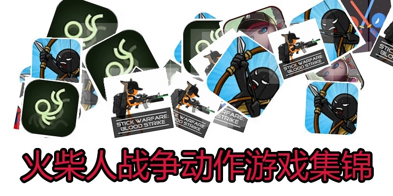 火柴人战争动作游戏集锦