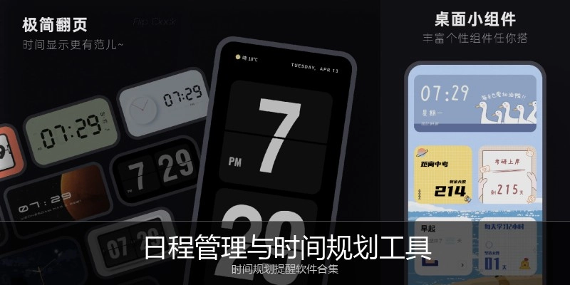 日程管理与时间规划工具
