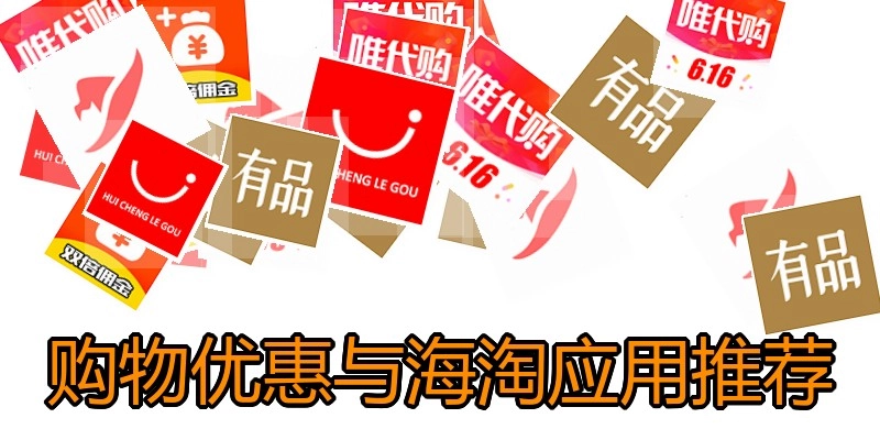 购物优惠与海淘应用推荐