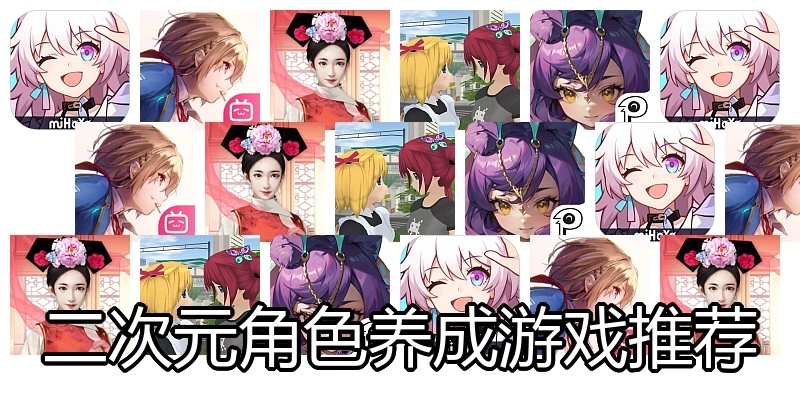 二次元角色养成游戏推荐