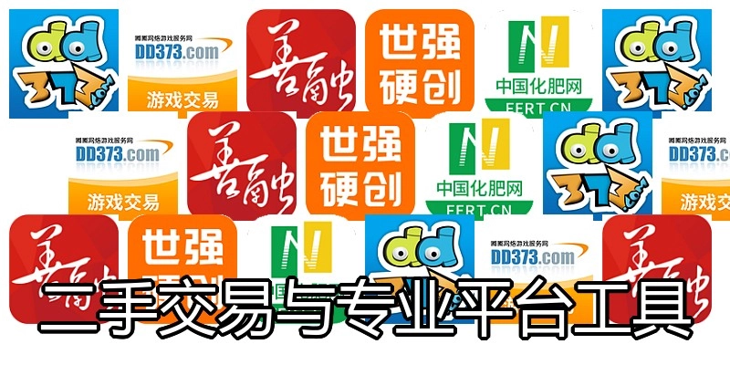二手交易与专业平台工具