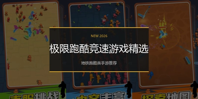 极限跑酷竞速游戏精选