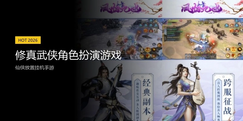 修真武侠角色扮演游戏