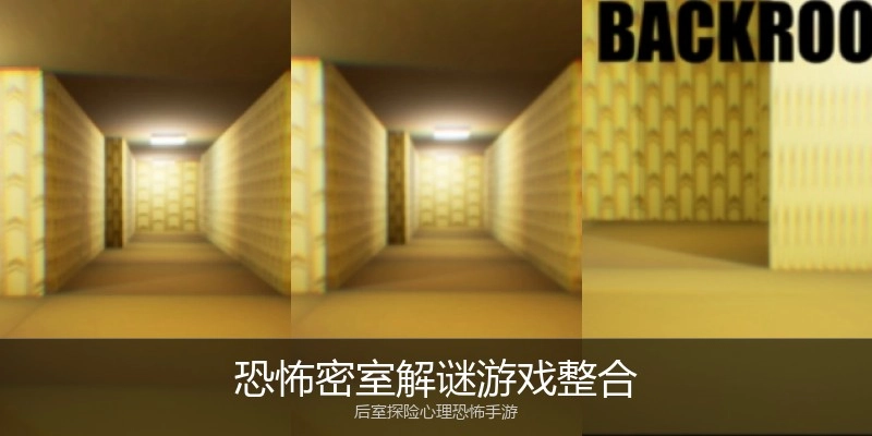 恐怖密室解谜游戏整合