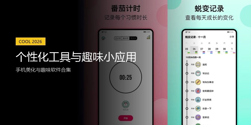 个性化工具与趣味小应用