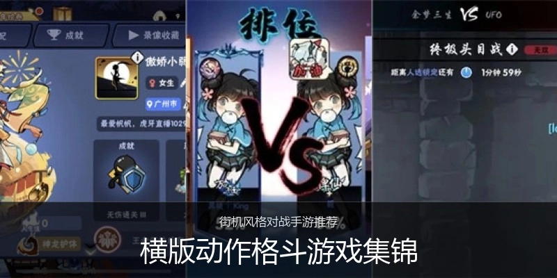 横版动作格斗游戏集锦