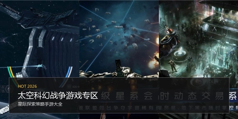太空科幻战争游戏专区