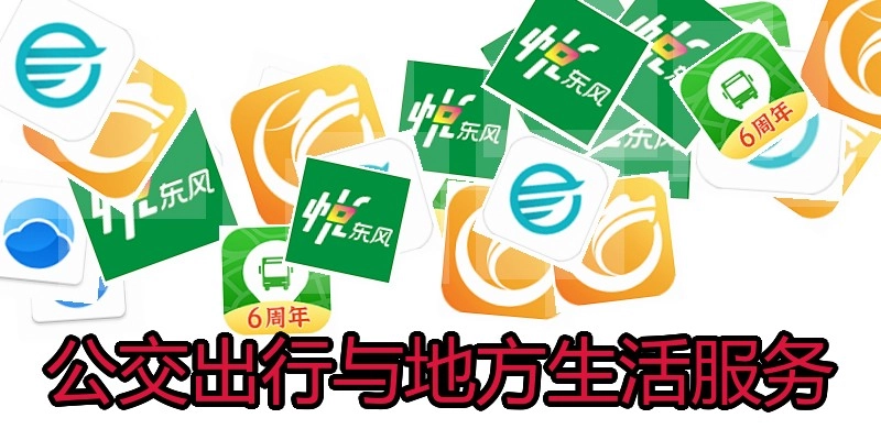 公交出行与地方生活服务