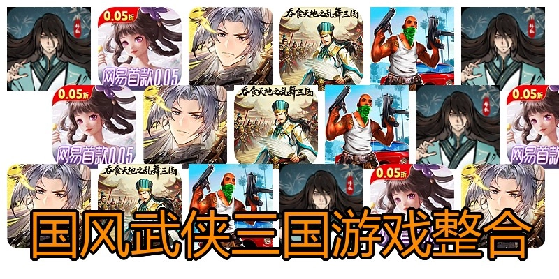 国风武侠三国游戏整合