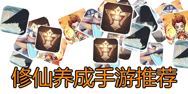 修仙养成手游推荐