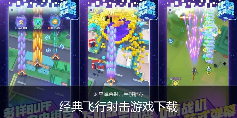 经典飞行射击游戏下载