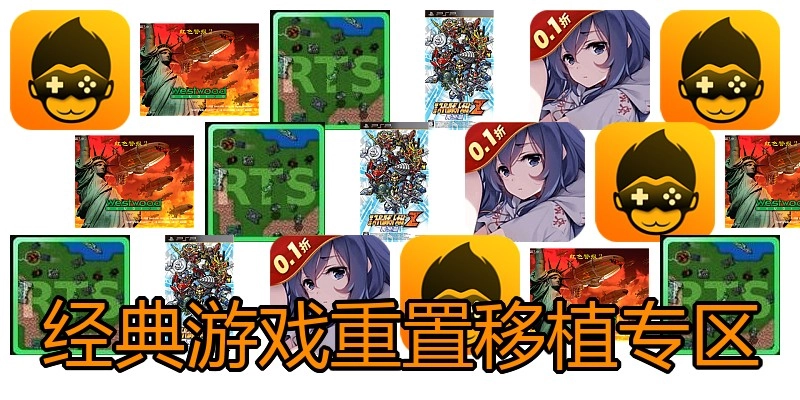 经典游戏重置移植专区