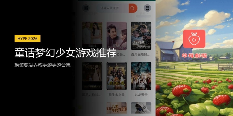 童话梦幻少女游戏推荐