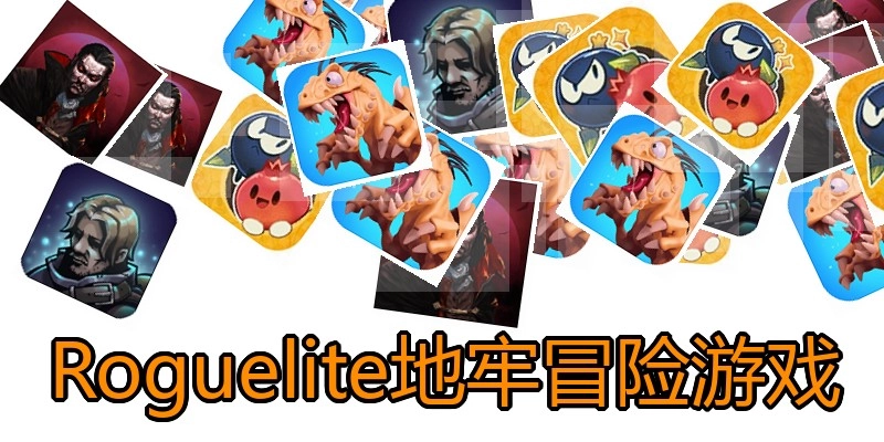 Roguelite地牢冒险游戏