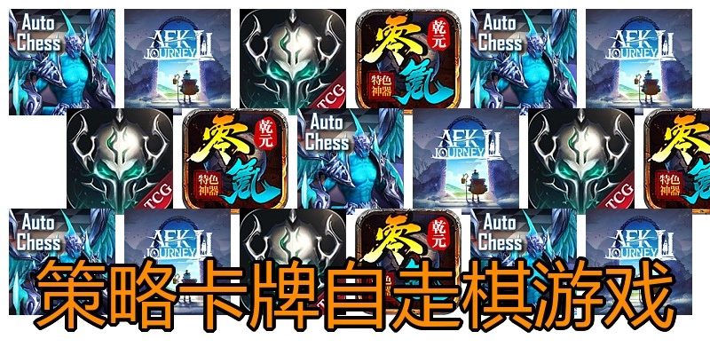 策略卡牌自走棋游戏