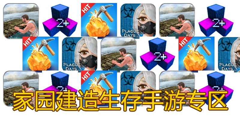 家园建造生存手游专区