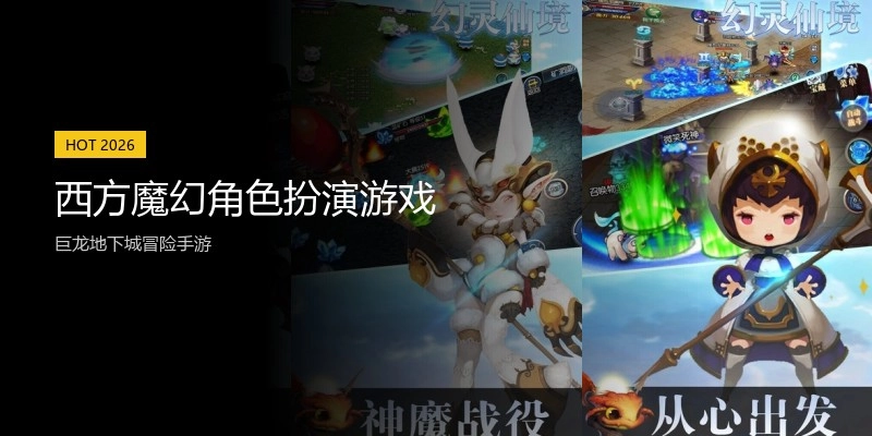 西方魔幻角色扮演游戏