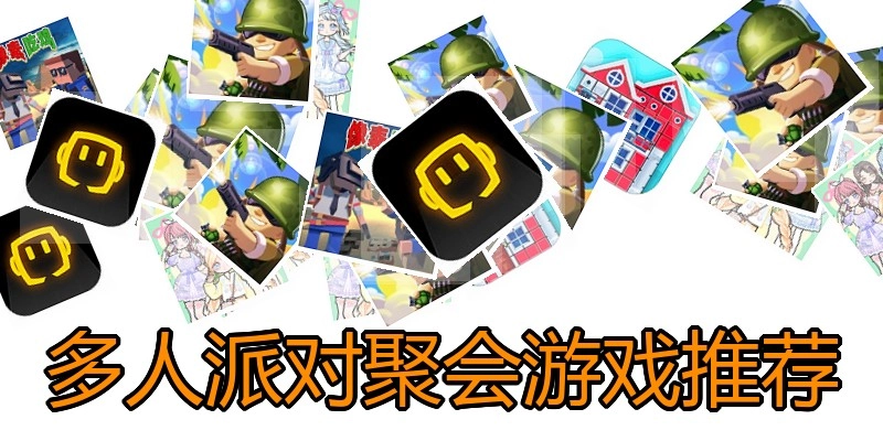 多人派对聚会游戏推荐