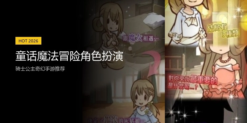 童话魔法冒险角色扮演