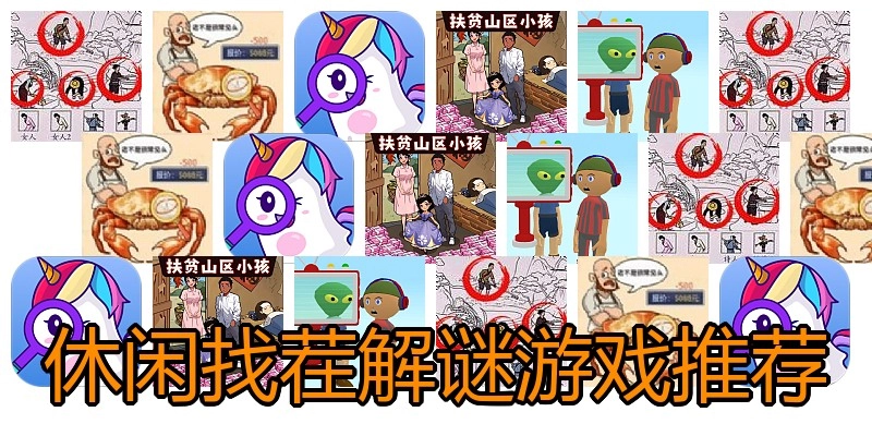 休闲找茬解谜游戏推荐
