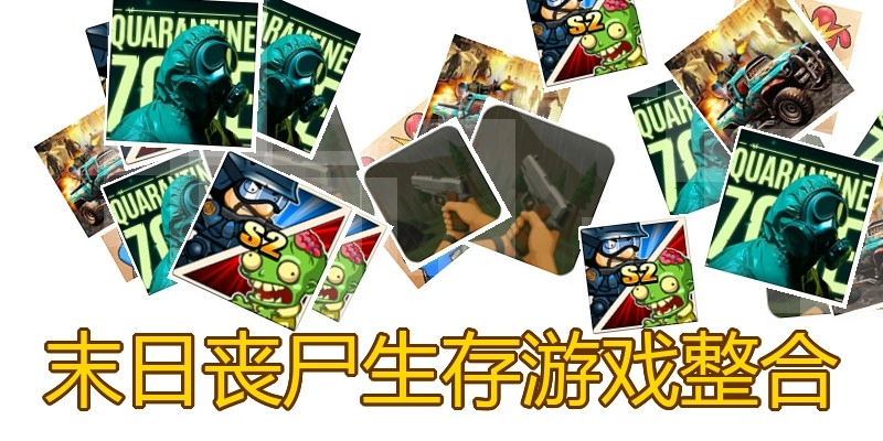 末日丧尸生存游戏整合