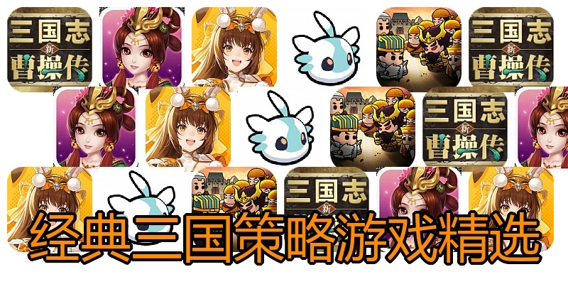 经典三国策略游戏精选