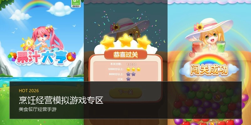 烹饪经营模拟游戏专区