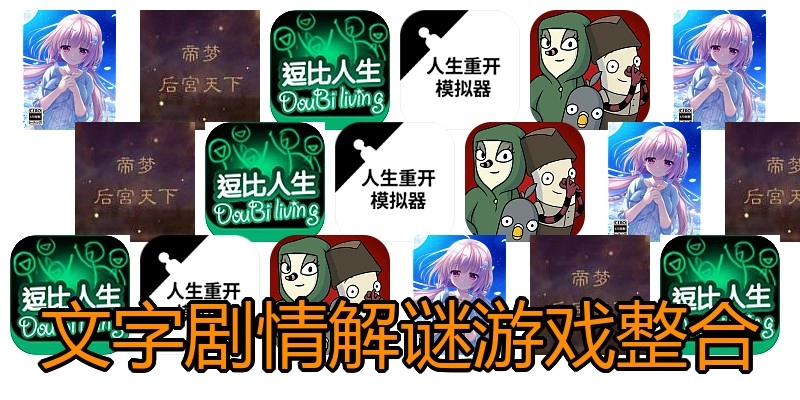 文字剧情解谜游戏整合